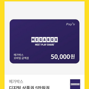 메가박스 상품권 5만원