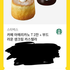 스타벅스 카페 아메리카노 2잔+생크림 카스텔라