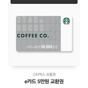 스타벅스 e카드 5만원권