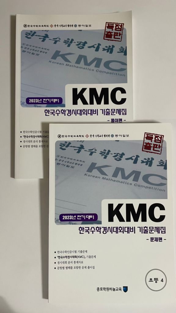 수학영어경시대회 문제집 KMC 수학경시입니다(새것)전국--2