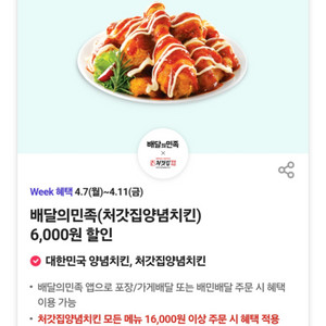 배달의민족 처갓집양념치킨 6천원 할인쿠폰