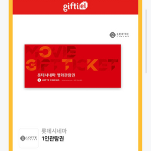 롯데시네마 2D 1인 관람권 팝니다