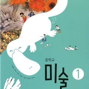 미래엔 중학 미술 1 교과서 삽니다!