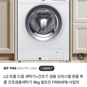 LG 트롬 세탁&건조기 일체형 9kg