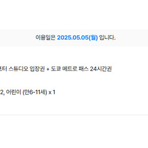 도쿄 해리포터 스튜디오 어린이날 입장권 13시 입장