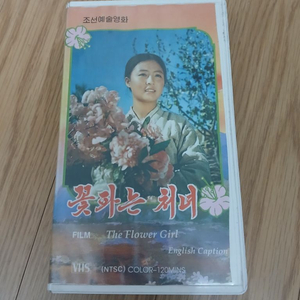 희귀 북 한 영화 꽃파는 처녀 비디오 테이프