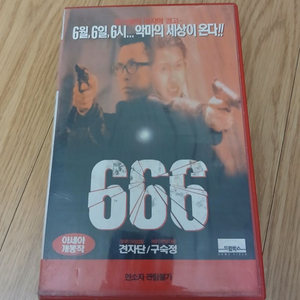 견자단 구숙정 666 마귀적여아 비디오 테이프