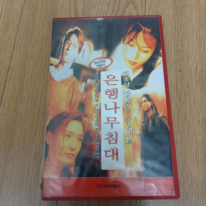 한석규 심혜진 신현준 은행나무 침대 비디오 테이프