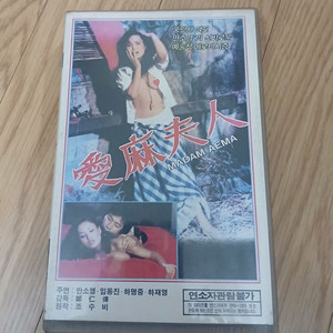 에로틱명작 안소영 주연 오리지날 애마부인 비디오 테이프