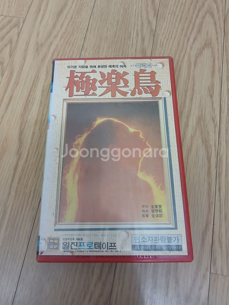 고전 한국 판타지 미스테리 극락조 비디오 테이프--0