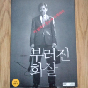 [DVD] 안성기 주연 부러진 화살 아웃케이스 버전