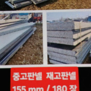 중고판넬 재고판넬 155 T / 180 장