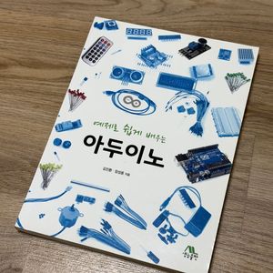예제로 쉽게 배우는 아두이노 팝니다!