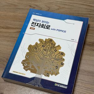 핵심이 보이는 전자회로 with PSPICE(개정판)