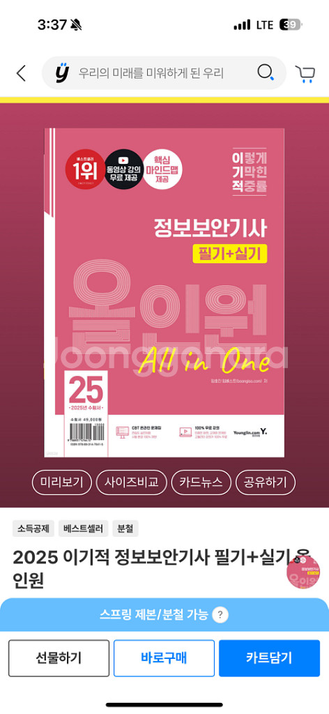 2025 정보보안기사 필기 새상품--0