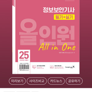 2025 정보보안기사 필기 새상품