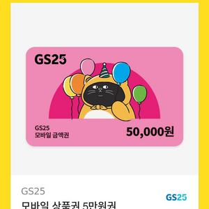 gs25 5만원권