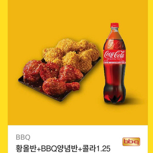 BBQ 황올반+양념반 콜라1.25L 기프티콘