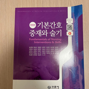 기본간호 중재와 술기