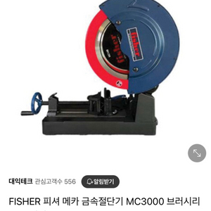 피셔 금속절단기 새상품 팝니다