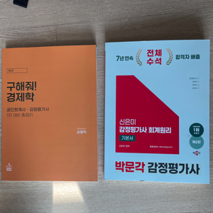 손병익 경제학 총정리,감정평가사 신은미 회계원리
