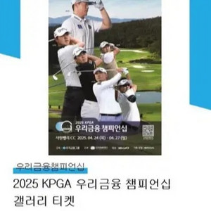 2025 우리금융 챔피언십 갤러리 티켓2매