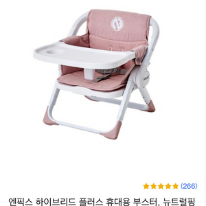 새상품)엔픽스 휴대용아기의자 하이브리드 플러스 핑크