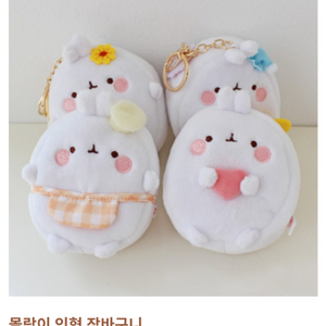 몰랑이 인형키링 2종 장바구니 새상품