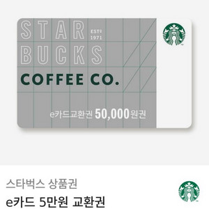 스타벅스 e카드 5만원권