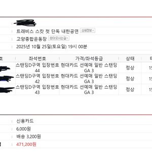 트래비스 스캇 내한 스탠딩 3연석