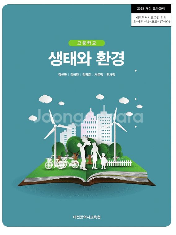 고등학교 생태와 환경 교과서--0