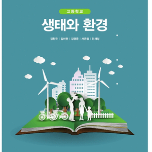 고등학교 생태와 환경 교과서