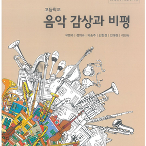 고등학교 음악감상과 비평 교과서 유명국 교학사