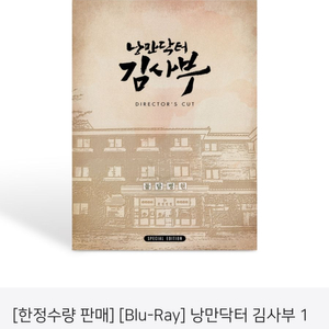 낭만닥터 김사부 1 : 감독판 블루레이