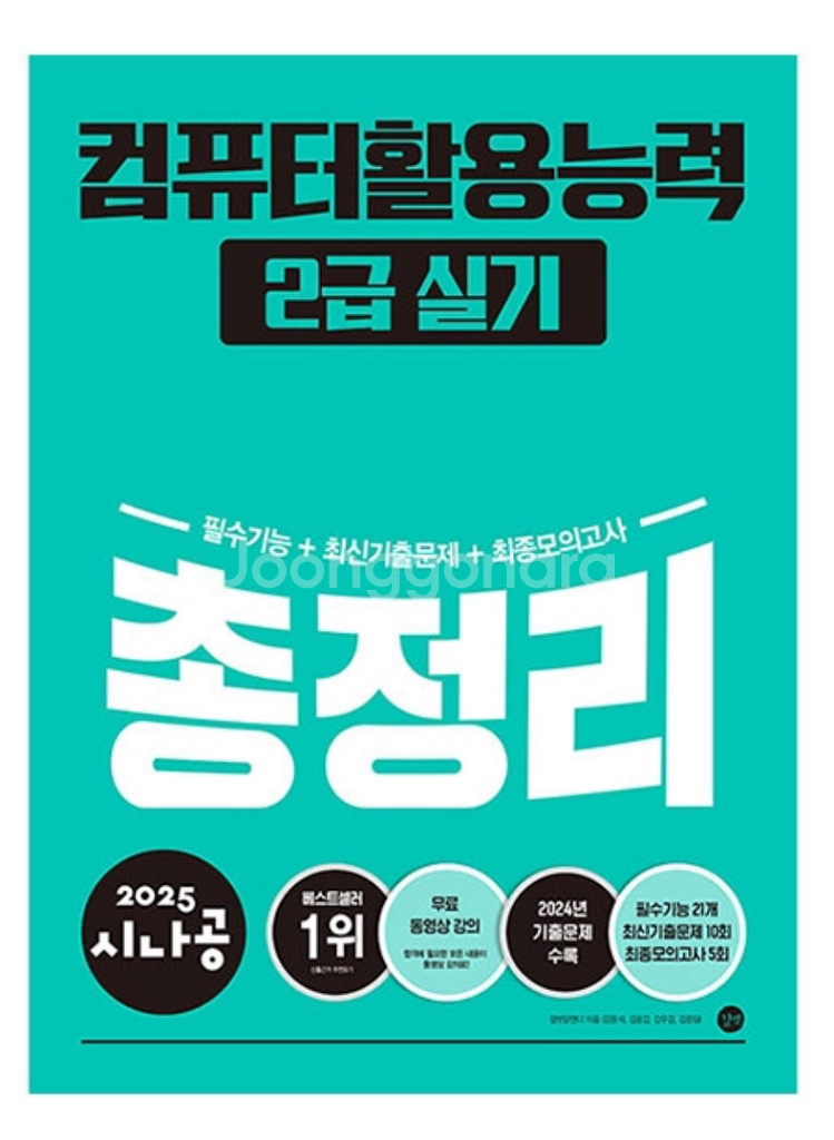 2025 시나공 컴활2급 실기 총정리--0