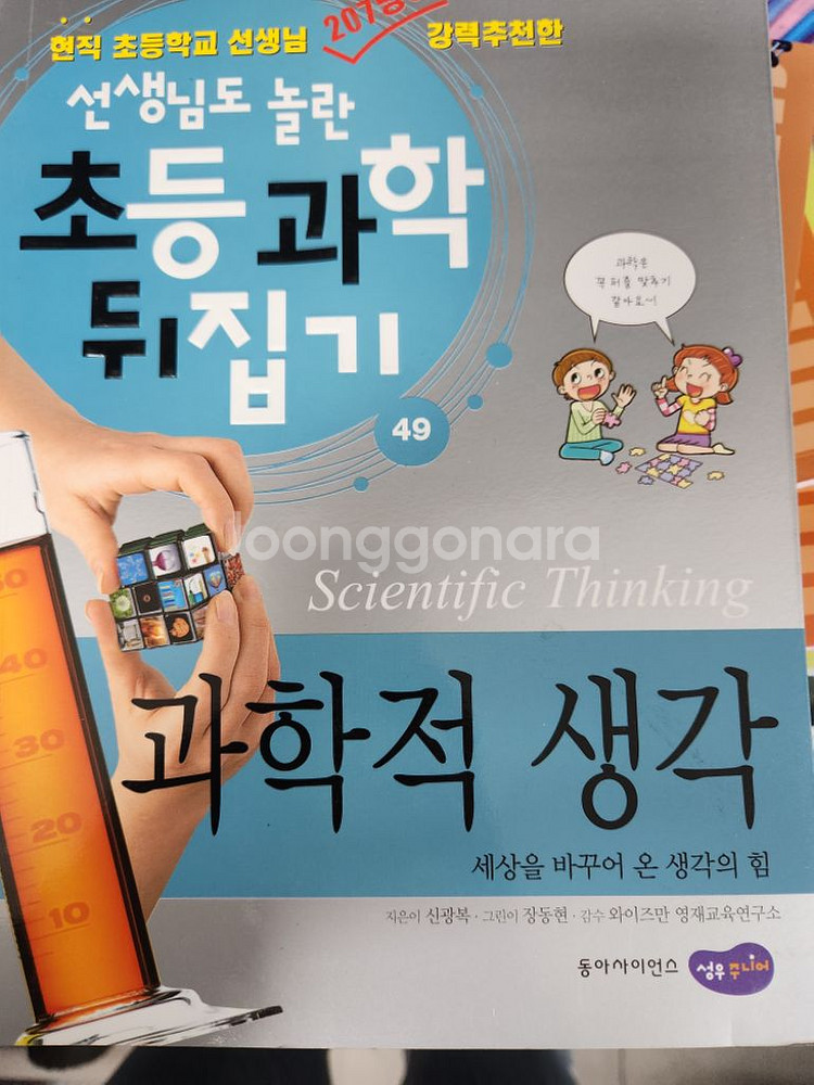 과학뒤집기 거의 새책수준--5