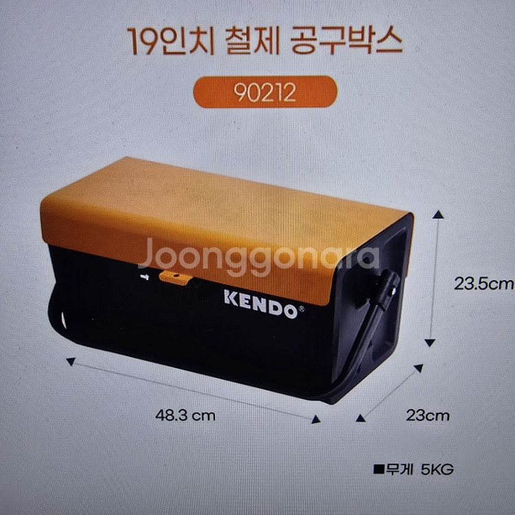 켄도 KENDO 공구함 철재 19인치 90212--5