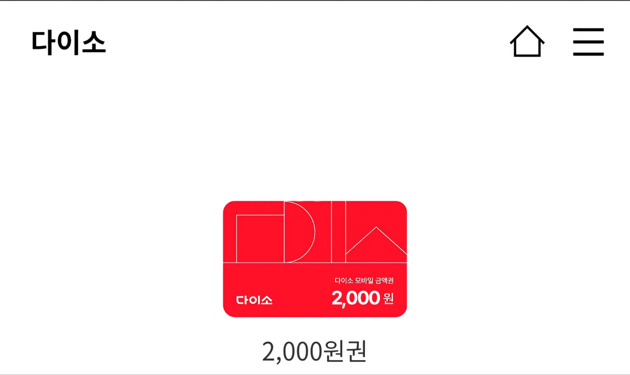 다이소 상품권 팝니다.--0