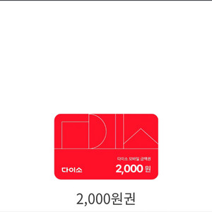 다이소 상품권 팝니다.