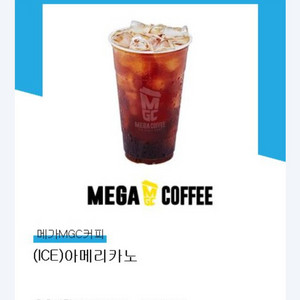 메가커피 아이스아메리카노 쿠폰