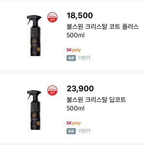 불스원 크리스탈 코트 플러스 유리막 코팅제 미사용 새제
