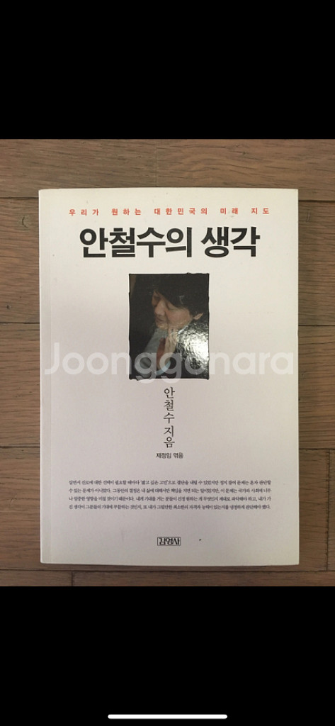안철수의 생각 (우리가 원하는 대한민국의 미래 지도)--0