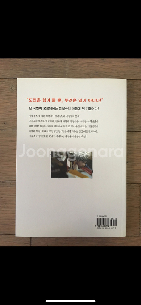 안철수의 생각 (우리가 원하는 대한민국의 미래 지도)--1