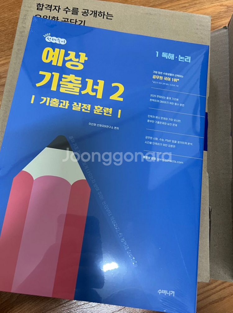 (비닐 안뜯은 새책) 선재국어 예상기출서2 (1,2권)--0