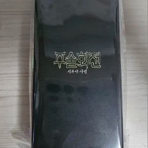 주술회전 옥문강 키링 미개봉