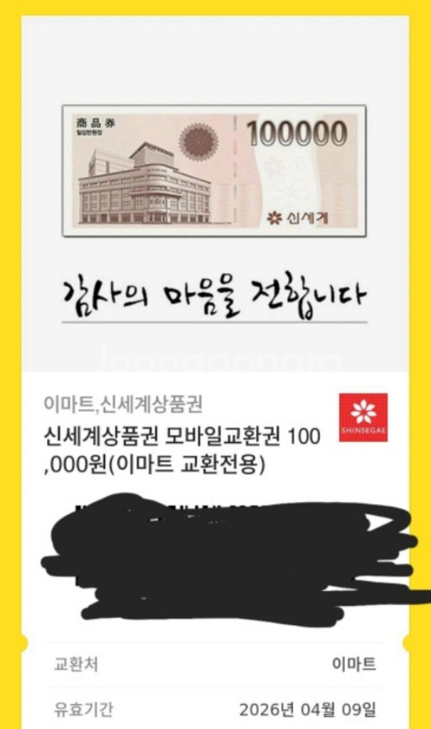 신세계상품권 16만원 (이마트교환용)--0