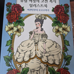 유럽 여성의 고전복식을 담아낸 일러스트북