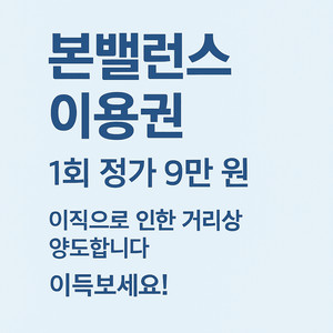 [양도] 본밸런스 분당점 체형교정센터 10회 이용권