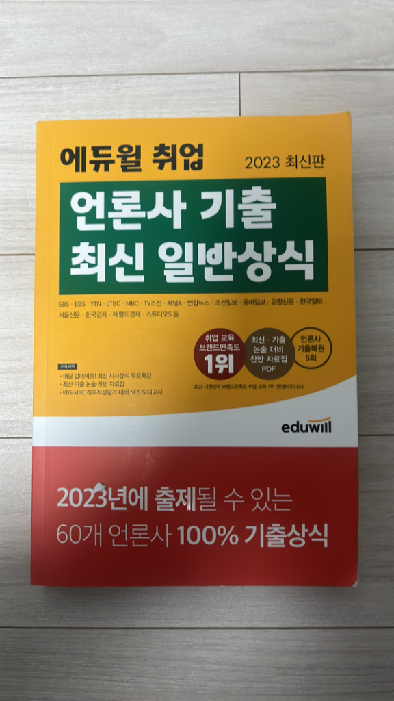 2023 언론사 기출 최신 일반상식 에듀윌