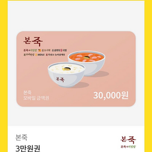 본죽 3만원권 팝니더